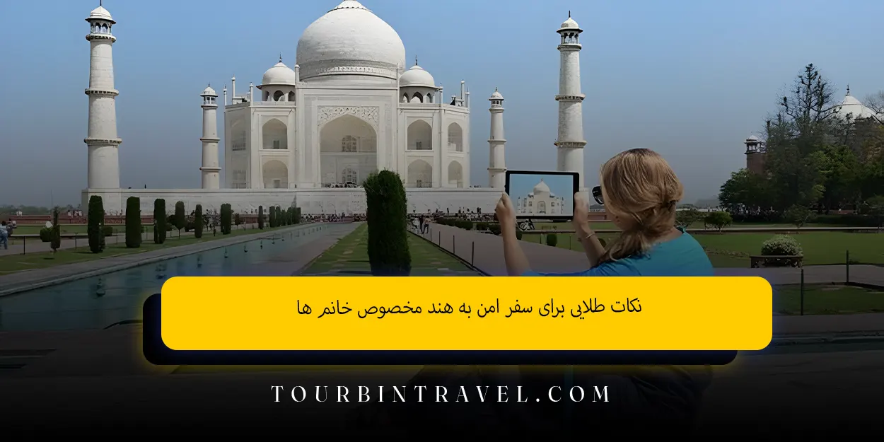 نکات طلایی برای سفر امن به هند مخصوص خانم‌ ها